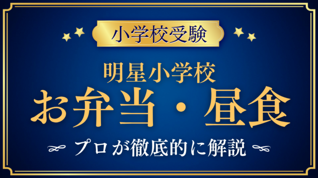 【明星小学校】給食はある？お弁当とお弁当給食（注文制）をプロが解説