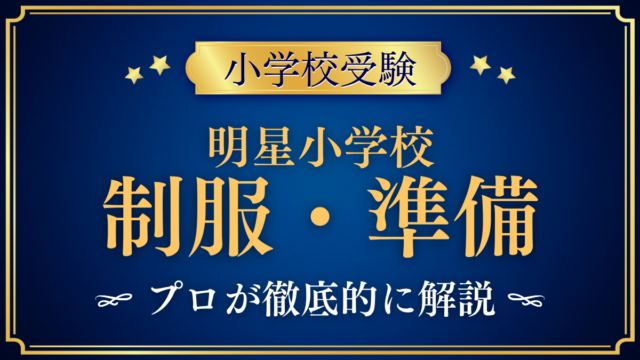 【明星小学校】制服・入学準備｜冬服・夏服と通学リュックをプロが解説