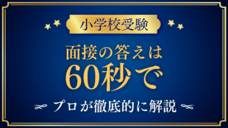 【小学校受験】面接の答えは60秒でまとめる|30秒への縮め方も解説