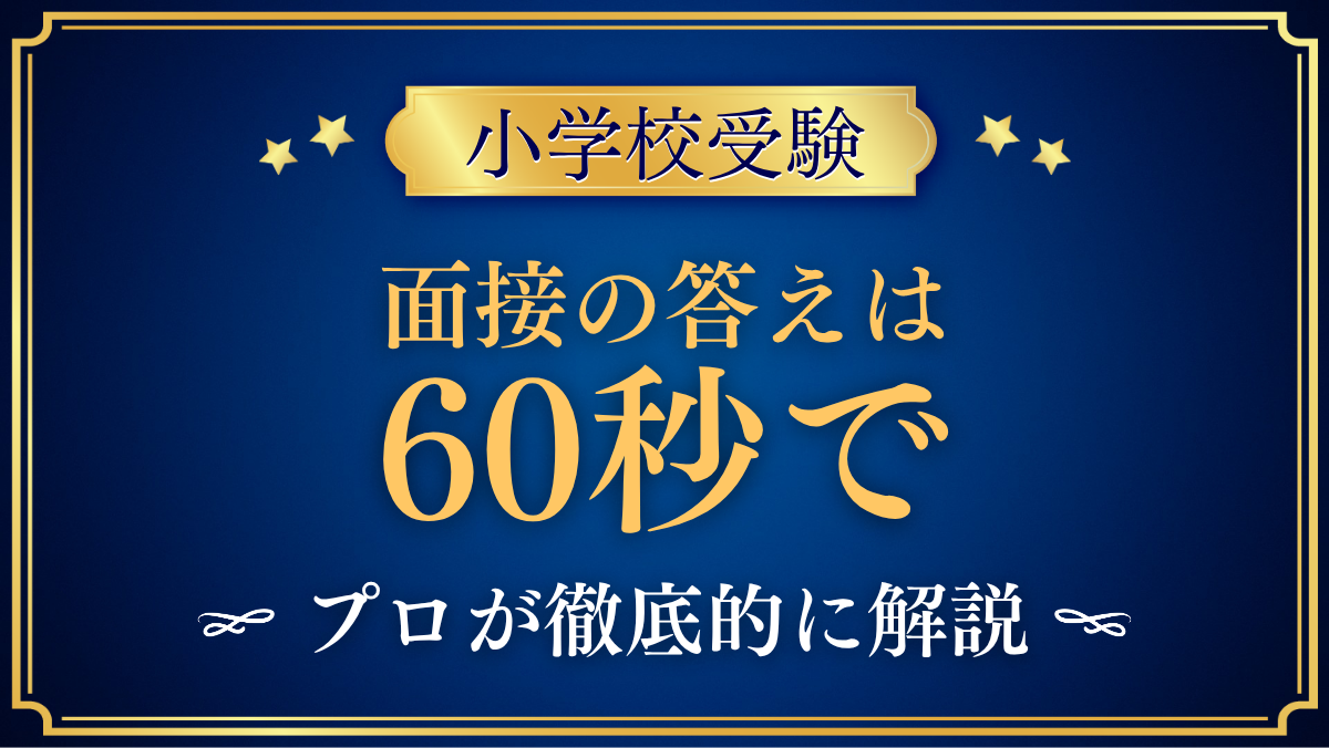 【小学校受験】面接の答えは60秒でまとめる|30秒への縮め方も解説