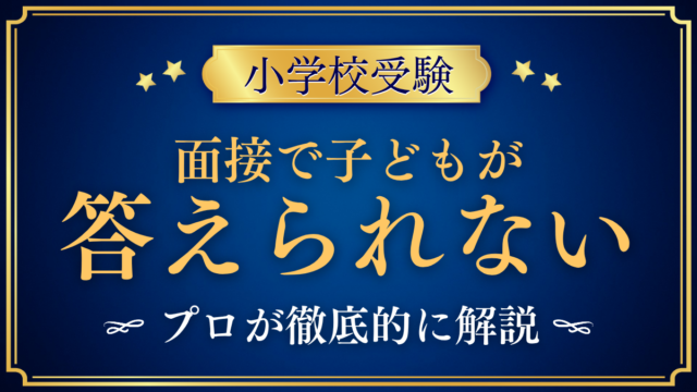 【小学校受験】面接でお子さまが答えられないとき｜親のフォローを解説