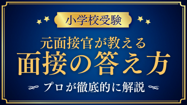 【小学校受験】面接官が困った答え・助かった答え｜元幼稚園受験面接官が解説