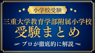 【三重大学教育学部附属小学校】受験情報まとめ|通学区域・抽選・試験内容をプロが解説
