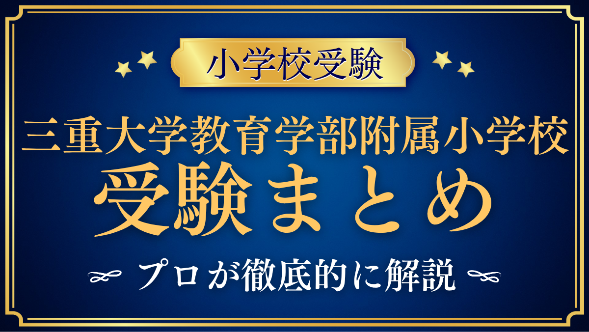 【三重大学教育学部附属小学校】受験情報まとめ｜通学区域・抽選・試験内容をプロが解説