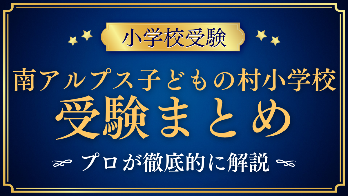 【南アルプス子どもの村小学校】受験情報まとめ|入学の流れ・教育の特色をプロが解説
