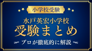 【水戸英宏小学校】受験情報まとめ|入試日程・学費・教育の特色をプロが解説