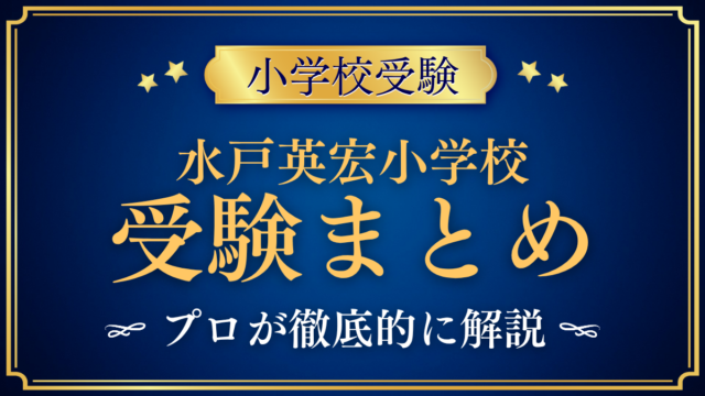 【水戸英宏小学校】受験情報まとめ｜入試日程・学費・教育の特色をプロが解説