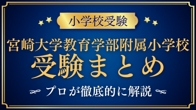 【宮崎大学教育学部附属小学校】受験情報まとめ｜入学検査の準備・教育の特色をプロが解説