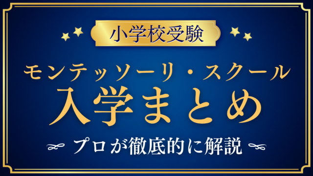 【モンテッソーリ・スクール・オブ・東京】入学情報まとめ｜出願・学費・特色をプロが解説