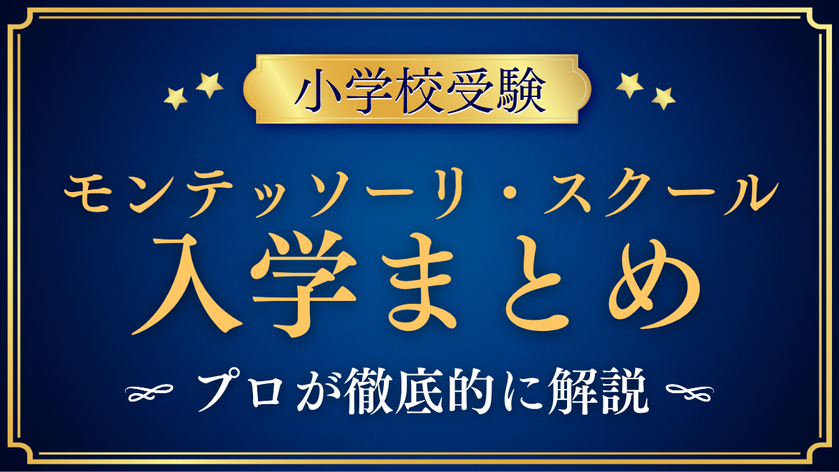 【モンテッソーリ・スクール・オブ・東京】入学情報まとめ|出願・学費・特色をプロが解説