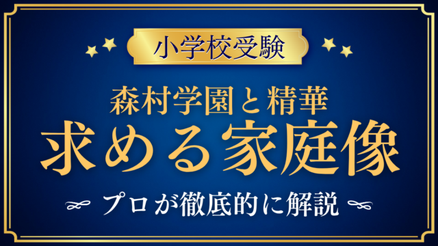 【森村学園初等部と精華小学校】求める家庭像と6年後の進路の違いをプロが解説