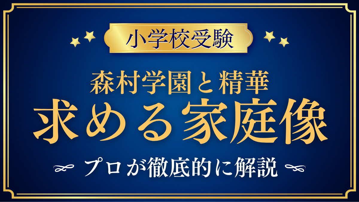 【森村学園初等部と精華小学校】求める家庭像と6年後の進路の違いをプロが解説