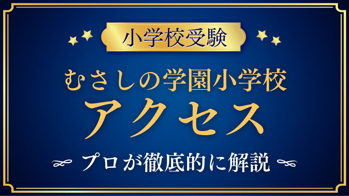 【むさしの学園小学校】アクセスは?最寄り駅と登下校・送迎のきまりをプロが解説