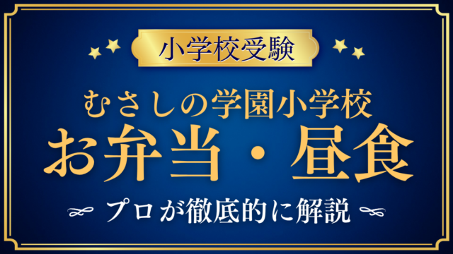 【むさしの学園小学校】給食はある？お弁当と昼食のきまりをプロが解説