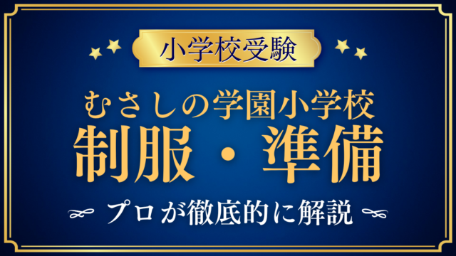 【むさしの学園小学校】制服・入学準備をプロが解説｜体操着で過ごす毎日とお弁当
