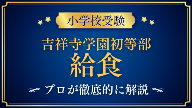 【吉祥寺学園初等部】給食は？メニュー・アレルギー対応をプロが解説