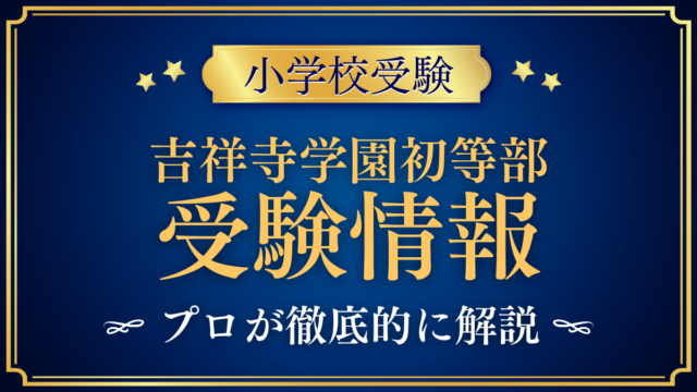 吉祥寺学園初等部 受験情報 アイキャッチ