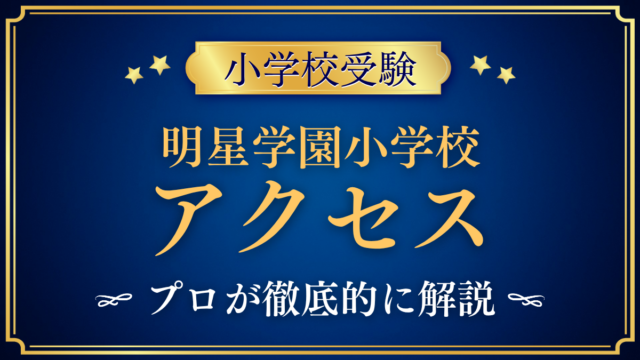 【明星学園小学校】アクセスは？最寄り駅・バスと登下校をプロが解説