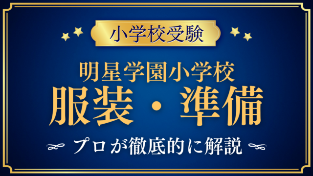 【明星学園小学校】制服はある？服装・かばん・入学準備をプロが解説
