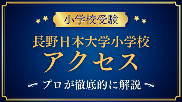 【長野日本大学小学校】アクセスは？最寄り駅・スクールバスと登下校をプロが解説
