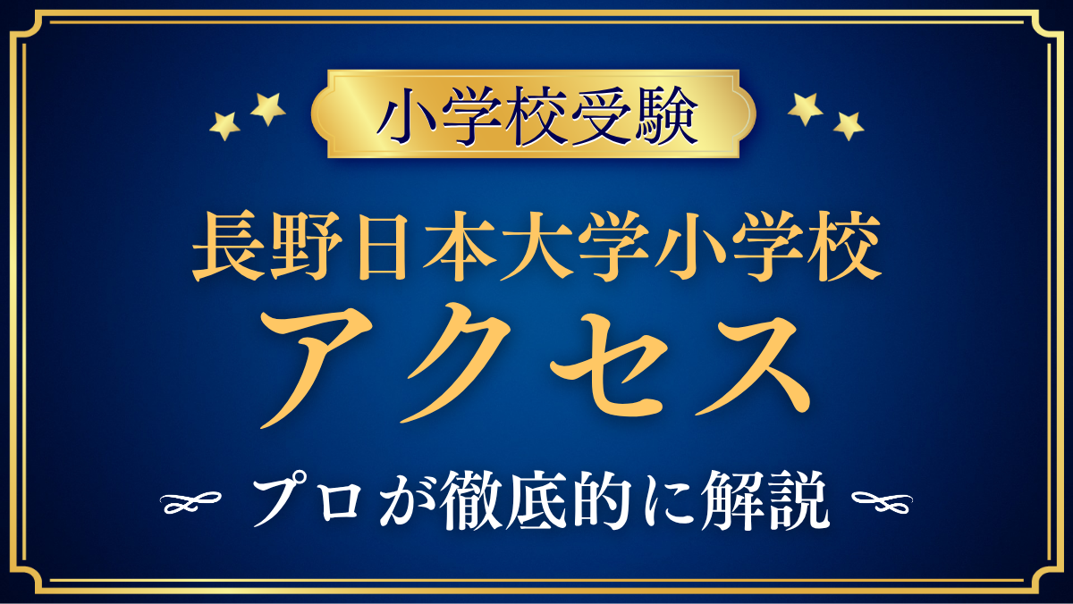 【長野日本大学小学校】アクセスは？最寄り駅・スクールバスと登下校をプロが解説