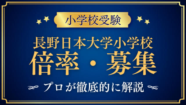 【長野日本大学小学校】倍率・募集人数をプロが解説｜3つの入学方法と定員
