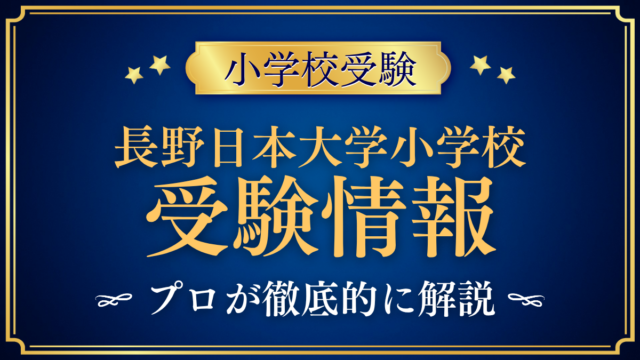 【長野日本大学小学校】受験情報まとめ｜入学方法・日程・学費・PYPをプロが解説