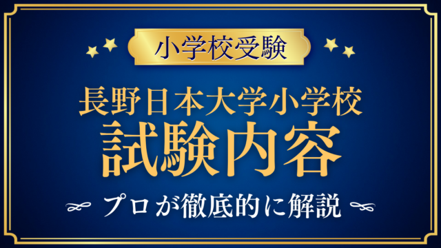 【長野日本大学小学校】試験内容は？3つの入学方法と家庭の準備をプロが解説