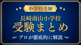【長崎南山小学校】受験情報まとめ|入試・学費・教育の特色をプロが解説