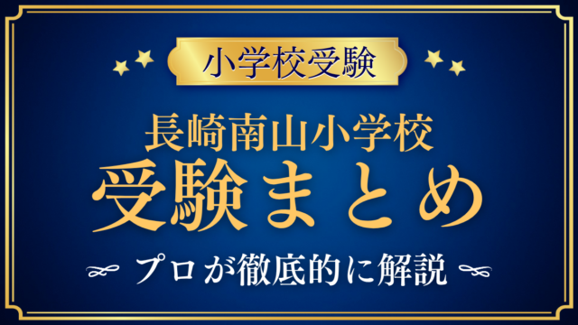 【長崎南山小学校】受験情報まとめ｜入試・学費・教育の特色をプロが解説