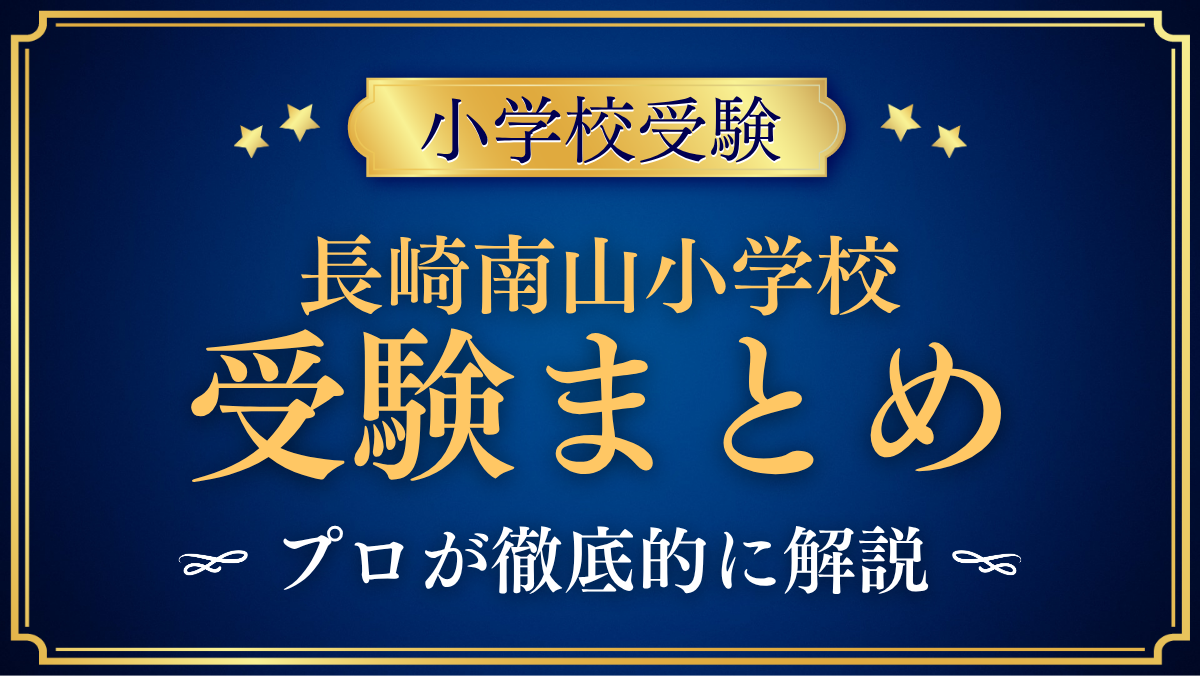 【長崎南山小学校】受験情報まとめ|入試・学費・教育の特色をプロが解説