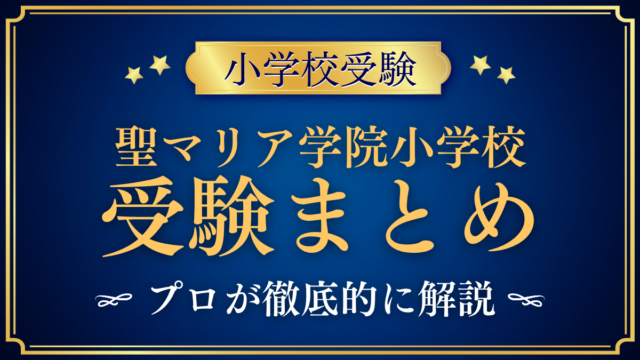 【聖マリア学院小学校】受験情報まとめ｜入試・学費・教育の特色をプロが解説