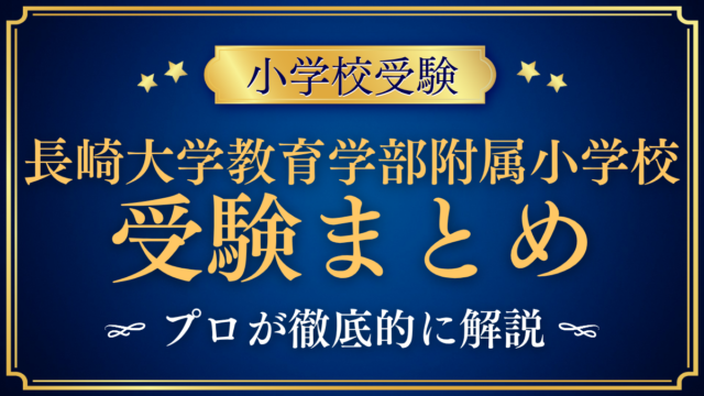 【長崎大学教育学部附属小学校】受験情報まとめ｜通学区域・日程・特色をプロが解説