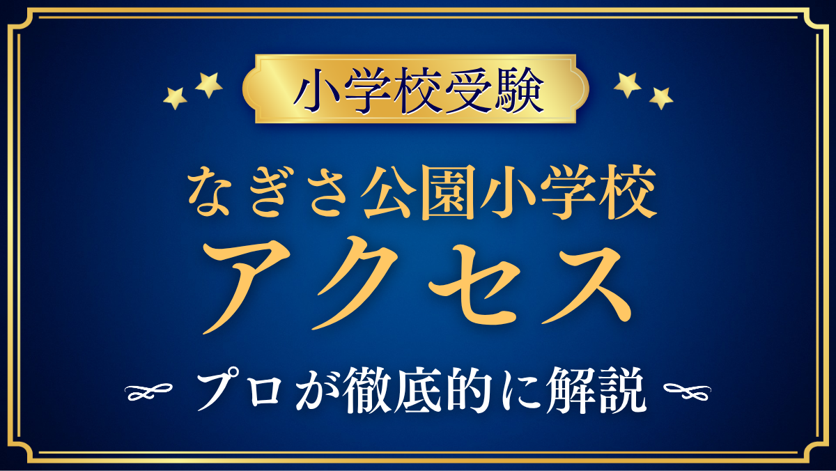 【なぎさ公園小学校】アクセスは？最寄り駅・スクールバスと登下校をプロが解説