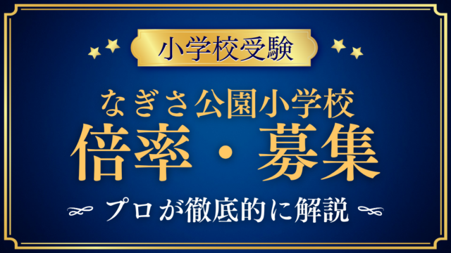 【なぎさ公園小学校】倍率・募集人数をプロが解説｜AO入試とグローバル入試のしくみ