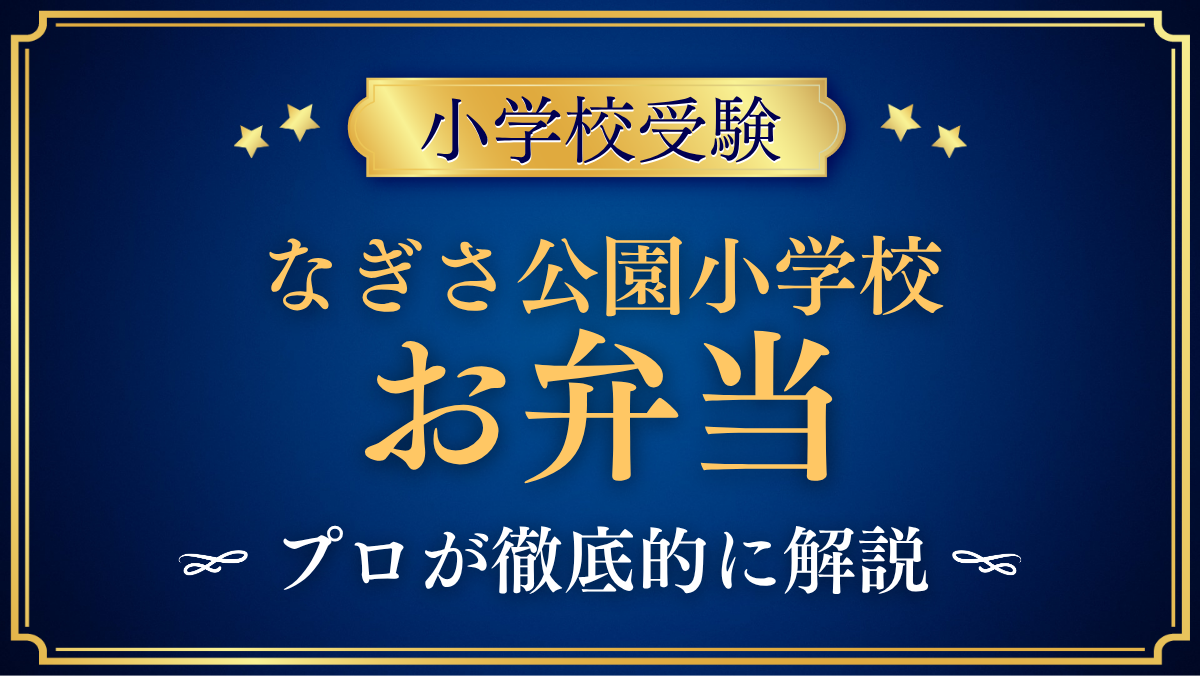 【なぎさ公園小学校】給食はある？お弁当と昼食のきまりをプロが解説