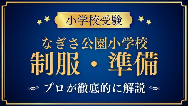 【なぎさ公園小学校】制服・入学準備をプロが解説｜帽子・ぞうり・通学のきまり