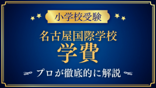 【名古屋国際学校】学費はいくら?入学金・授業料・その他の費用をプロが解説