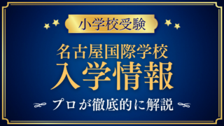 【名古屋国際学校（NIS）】入学情報まとめ｜出願の流れ・学費・IBをプロが解説