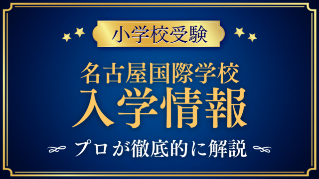 【名古屋国際学校(NIS)】入学情報まとめ|出願の流れ・学費・IBをプロが解説