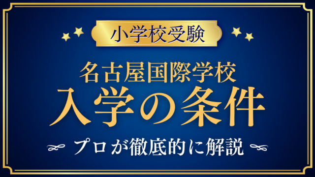 【名古屋国際学校】入学の条件と英語力は?出願の流れをプロが解説