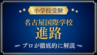 【名古屋国際学校】卒業後の進路は?中学・高校・大学への道をプロが解説