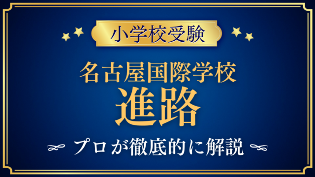 【名古屋国際学校】卒業後の進路は?中学・高校・大学への道をプロが解説