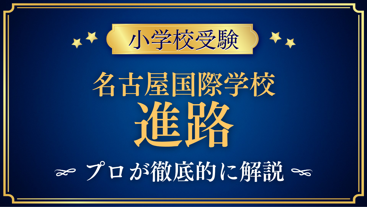 【名古屋国際学校】卒業後の進路は？中学・高校・大学への道をプロが解説