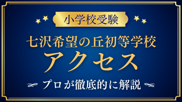 【七沢希望の丘初等学校】アクセスは？最寄り駅・スクールバスと登下校をプロが解説