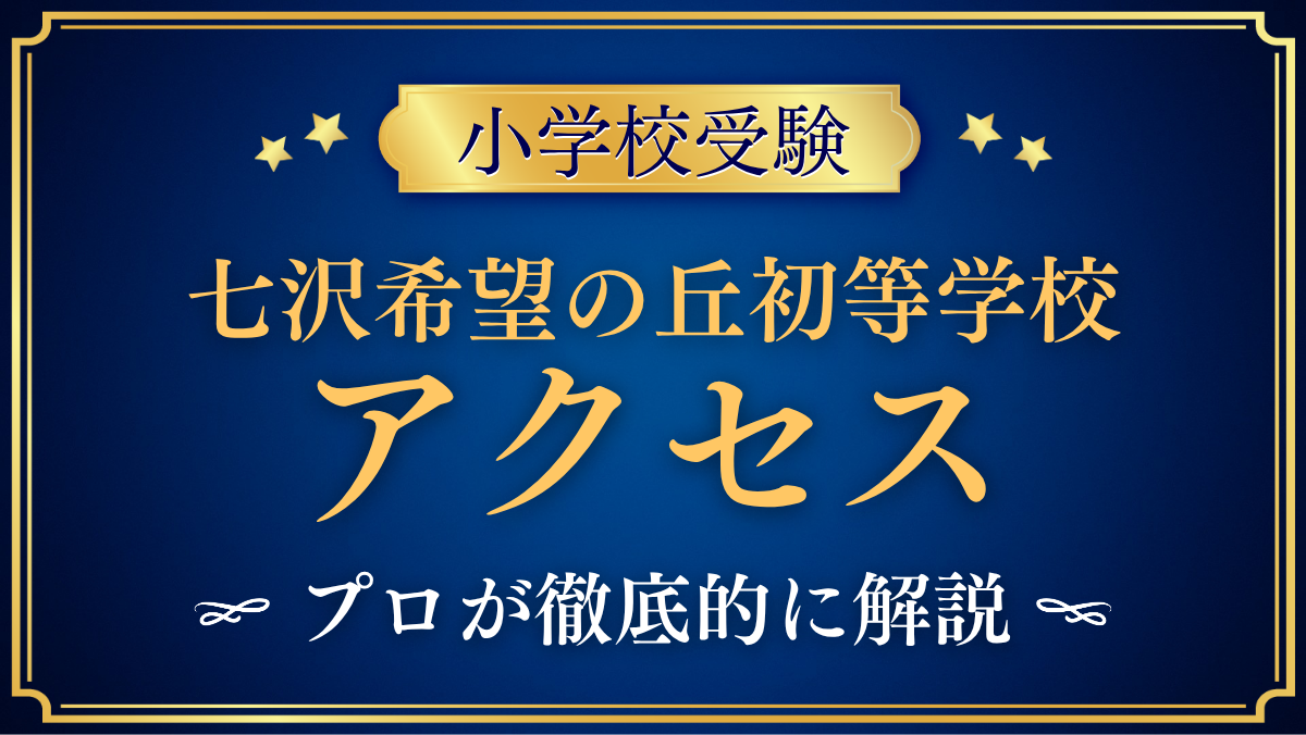 【七沢希望の丘初等学校】アクセスは？最寄り駅・スクールバスと登下校をプロが解説
