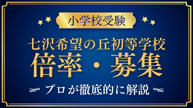 【七沢希望の丘初等学校】倍率・募集人数をプロが解説｜定員20名と選考の流れ