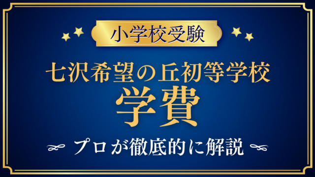 【七沢希望の丘初等学校】学費はいくら？入学金・授業料・その他の費用をプロが解説
