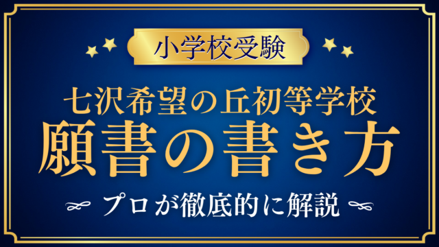 【七沢希望の丘初等学校】願書の書き方｜出願の流れと準備のコツをプロが解説
