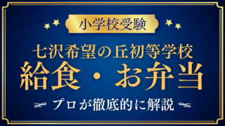 【七沢希望の丘初等学校】給食は?お弁当の日と昼食のきまりをプロが解説